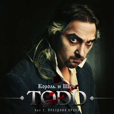 Король и Шут - TOOD Акт 1. Праздник Крови (2011)
