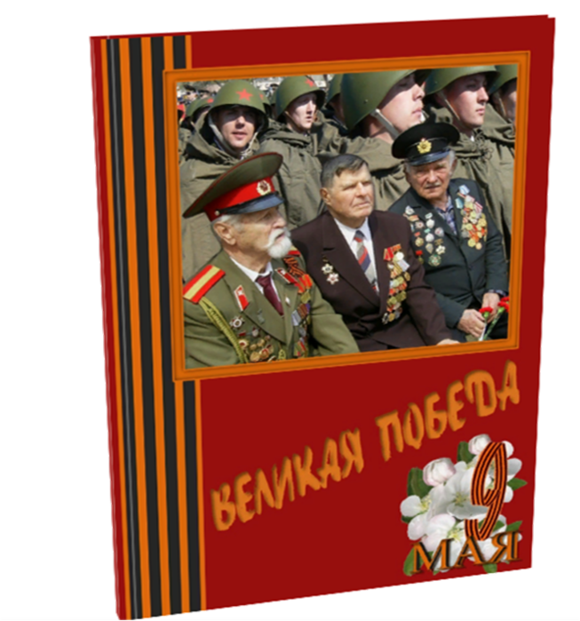 ВЕЛИКАЯ ПОБЕДА  (653x700, 419Kb)