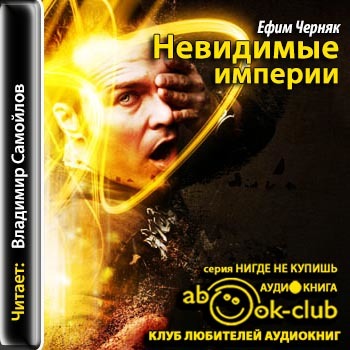 Ефим Черняк  - Невидимые империи (читает Владимир Самойлов 1987г.)