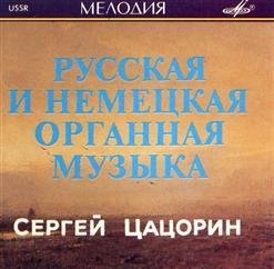Сергей Цацорин - Русская и Немецкая органная музыка (1986)