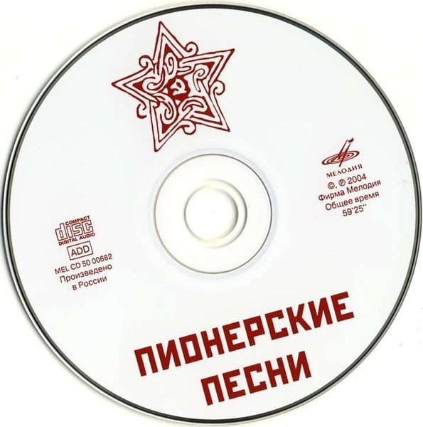 Пионерские песни картинки