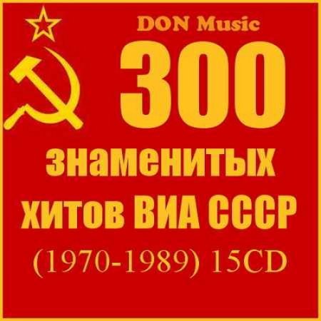 300 знаменитых хитов ВИА СССР