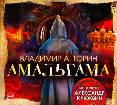 «Амальгама». аудиокнига 1 и 2. (Торин Владимир) аудиокнига